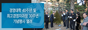 경영대학 40주년 및 최고경영자과정 30주년 기념행사 열려의 사진