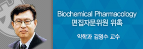 약학과 김영수 교수, 국제저명학술지 Biochemical Pharmacology 편집자문위원 위촉의 사진