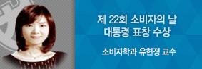 소비자학과 유현정 교수, 제22회 소비자의 날 대통령 표창 수상의 사진