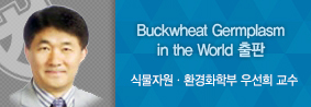 우선희 교수, 영문서적 Buckwheat Germplasm in the World 출판의 사진