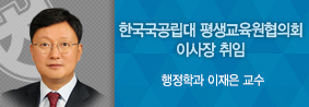 이재은 평생교육원장, 한국국공립대 평생교육원협의회 이사장 취임의 사진