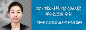 지구환경과학과 조기정씨, 해외자원개발 심포지엄에서 우수논문상 수상의 사진