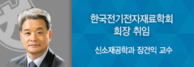 신소재공학과 장건익 교수, 한국전기전자재료학회 회장 취임의 사진