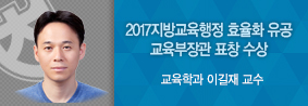 교육학과 이길재 교수, 지방교육행정 조직 및 인력관리 유공 표창 수상의 사진