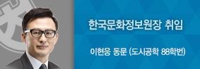 도시공학과 이현웅 동문, 한국문화정보원장 취임의 사진