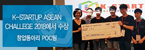 창업동아리 POC팀, ‘K&#45;STARTUP ASEAN CHALLEGE 2018’에서 수상의 사진