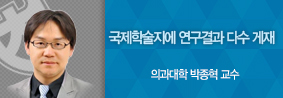 의과대학 박종혁교수, 유럽암돌봄학회지와 미국정신교정학저널에 연구결과 게재의 사진