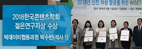 빅데이터협동과정 박수빈씨, 2018 한국콘텐츠학회 젊은 연구자상 수상의 사진