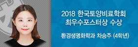 환경생명화학과 차승주 학생, 2018 한국 토양비료학회 최우수포스터상 수상의 사진