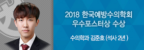 수의학과 김준호씨, 2018한국예방수의학회 우수포스터상 수상의 사진