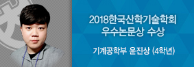 기계공학부 윤진상 학생, 2018 한국산학기술학회서 우수논문상 수상의 사진