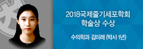 수의학과 김미래씨, 2018국제줄기세포학회 학술상 수상의 사진