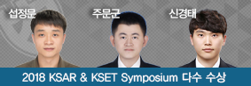 축산학과 대학원생들,  &#39;2018 KSAR &amp; KSET Symposium&#39; 다수 수상의 사진