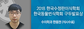 수의학과 한용권씨, 2018한국수정란이식ㆍ한국동물번식 학회 구두발표상 수상의 사진