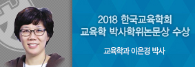 교육학과 이은경 박사, 2018 한국교육학회 교육학 박사학위논문상 수상의 사진