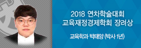 교육학과 박태양씨, 2018 연차학술대회 교육재정경제학회 장려상 수상의 사진