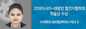 수의학과 프리티쿠마리 초더하리씨, 2018아시아&#45;태평양 혈전지혈학회 학술상 수상의 사진