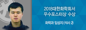 화학과 임성지씨, 2018대한화학회 무기화학분과에서 우수포스터상 수상의 사진