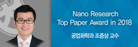 공업화학과 조중상 교수, Nano Research서 Top Paper Award in 2018 수상의 사진