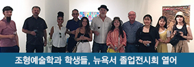 조형예술학과 학생들, 뉴욕서 Art 52nd Street 전시회 열어 의 사진