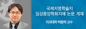 의과대학 박종혁 교수, 국제학술지 임상종양학회지에 논문 발표의 사진