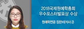 원예학전공 장은비씨, 2018국제원예학총회에서 우수포스터발표상 수상의 사진