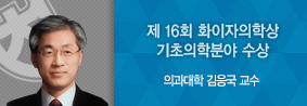 의과대학 김응국 교수, 제 16회 화이자 의학상 수상의 사진