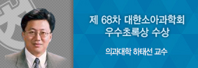 의과대학 하태선 교수, 제 68차 대한소아과학회에서 우수초록상 수상의 사진