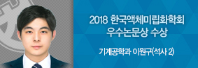 기계공학과 이원구씨, 2018한국액체미립화학회 우수논문상 수상의 사진