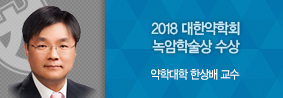 약학대학 한상배 교수, 2018 대한약학회 녹암학술상 수상의 사진