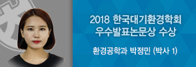 환경공학과 박정민씨, 2018한국대기환경학회 우수발표논문상 수상의 사진