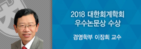 경영학부 이장희 교수, 2018 대한회계학회서 우수논문상 수상의 사진