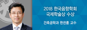 건축공학과 한찬훈 교수, 2018한국음향학회서 국제학술상 수상의 사진