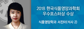 식품영양학과 서진아씨, 한국식품영양과학회서 우수포스터상 수상의 사진