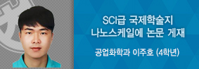 공업화학과 이주호 학생, SCI급 국제학술지에 연구논문 게재의 사진