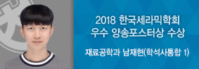 재료공학과 남재현씨, 한국세라믹학회서 우수 양송포스터상 수상의 사진