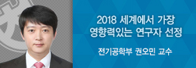 전기공학부 권오민, 클래리베이터 애널리틱스 2018 세계에서 가장 영향력 있는 연구자 선정의 사진