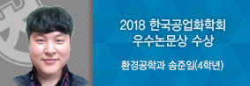 환경공학과 송준일 학생, 2018 한국공업화학회 우수논문상 수상의 사진