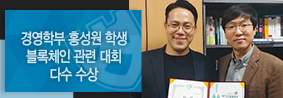 경영학부 홍성원 학생, 블록체인 관련 대회서 다수 수상의 사진