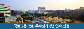 충청권 국토교통기술 지역거점센터, 국토교통 R&amp;D 우수성과 3년 연속 선정의 사진