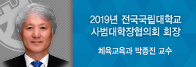 사범대 박종진학장, 2019년 전국 국립대학교 사범대학장 협의회 회장 선출의 사진