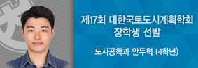 도시공학과 안두혁 학생, 제 17회 대한국토?도시계획학회 장학생 선발의 사진