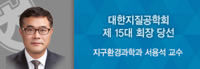 지구환경과학과 서용석 교수, 제 15대 대한지질공학회 회장 당선의 사진