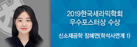 신소재공학과 장혜연씨, 2019한국세라믹학회서 ‘삼성전기우수포스터상’ 수상의 사진