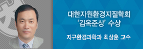 지구환경과학과 최상훈 교수, 자원환경지질분야 최고 영예 ‘김옥준상’ 수상의 사진