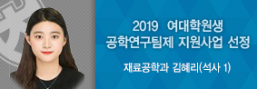 재료공학과 김혜리씨, 2019 여대학원생 공학연구팀제 지원사업 선정의 사진