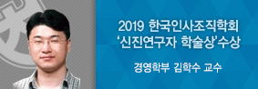 경영학부 김학수 교수, 2019한국인사조직학회 ‘신진연구자 학술상’ 수상의 사진