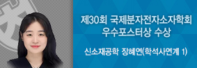 신소재공학과 장혜연씨, IC ME&amp;D 2019에서 우수포스터상 수상의 사진