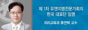 지리교육과 류연택 교수, 제1차 유엔지명전문가회의 한국 대표단 임명의 사진