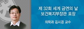 의학과 김시경 교수, 제 32회 세계금연의날 기념식서 보건복지부장관 표창의 사진